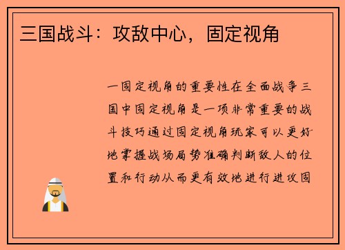 三国战斗：攻敌中心，固定视角
