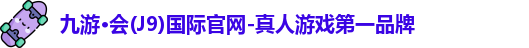 九游会J9
